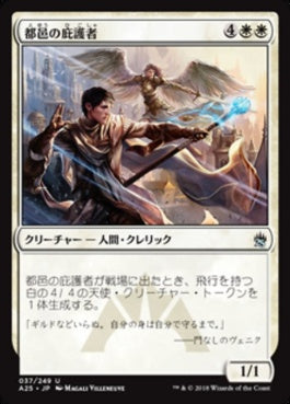 naokuroshop MTG [A25][037][白][U][JP][都邑の庇護者/Urbis Protector] NM