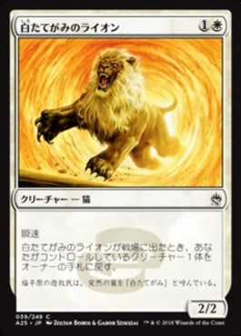 naokuroshop MTG [A25][039][白][C][JP][白たてがみのライオン/Whitemane Lion] NM