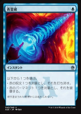 naokuroshop MTG [A25][043][青][U][JP][青霊破/Blue Elemental Blast] NM