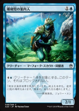 naokuroshop MTG [A25][049][青][C][JP][珊瑚兜の案内人/Coralhelm Guide] NM