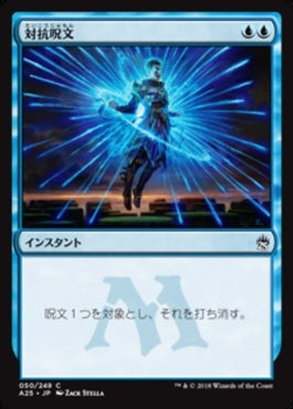 naokuroshop MTG [A25][050][青][C][JP][対抗呪文/Counterspell] NM