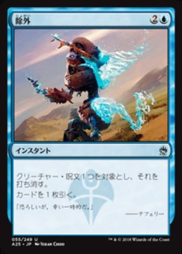 naokuroshop MTG [A25][055][青][U][JP][除外/Exclude] NM