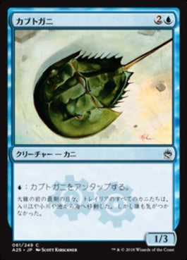 naokuroshop MTG [A25][061][青][C][JP][カブトガニ/Horseshoe Crab] NM