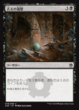 naokuroshop MTG [A25][079][黒][U][JP][古えの渇望/Ancient Craving] NM