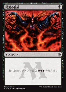 naokuroshop MTG [A25][082][黒][C][JP][暗黒の儀式/Dark Ritual] NM