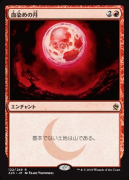 naokuroshop MTG [A25][122][赤][R][JP][血染めの月/Blood Moon] NM