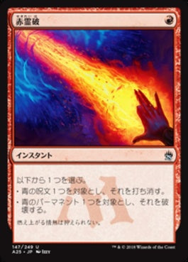 naokuroshop MTG [A25][147][赤][U][JP][赤霊破/Red Elemental Blast] NM