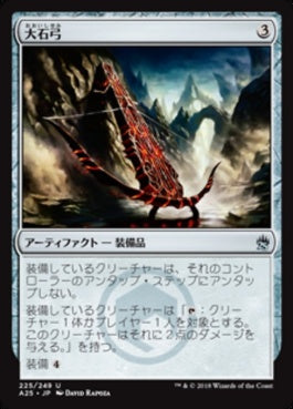 naokuroshop MTG [A25][225][茶][U][JP][大石弓/Heavy Arbalest] NM