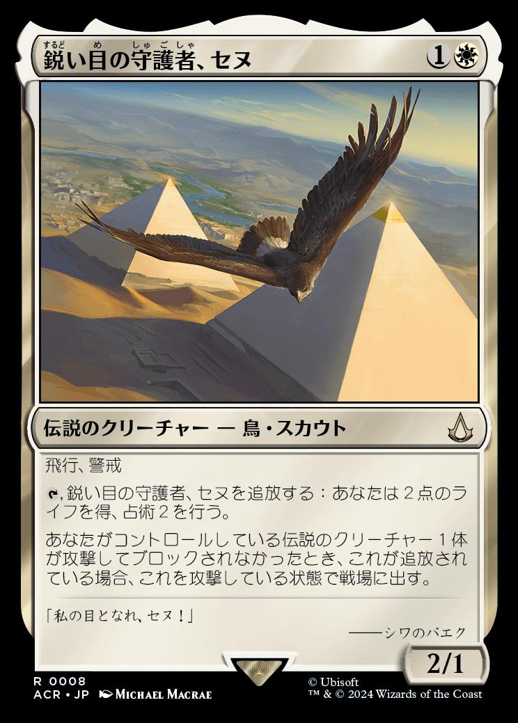 naokuroshop MTG [ACR][0008][白][R][JP][鋭い目の守護者、セヌ/Senu, Keen-Eyed Protector]（foil） NM