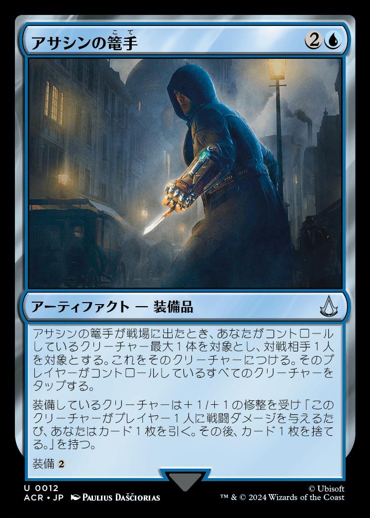 naokuroshop MTG [ACR][0012][青][U][JP][アサシンの篭手/Assassin Gauntlet]（foil） NM