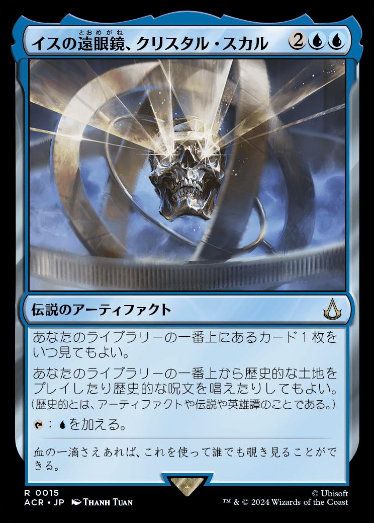 naokuroshop MTG [ACR][0015][青][R][JP][イスの遠眼鏡、クリスタル・スカル/Crystal Skull, Isu Spyglass] NM