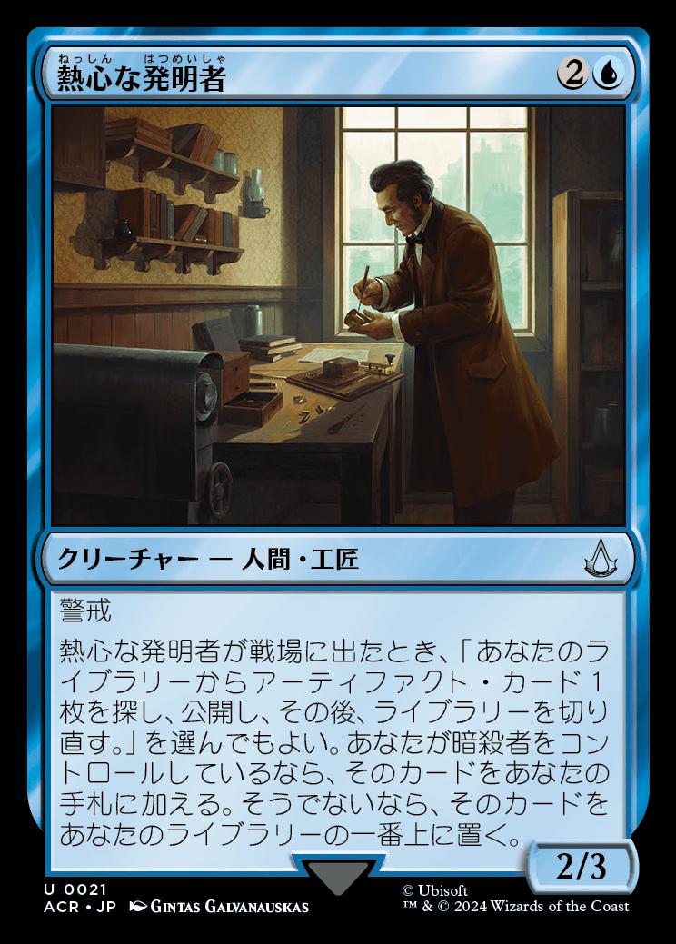 naokuroshop MTG [ACR][0021][青][U][JP][熱心な発明者/Loyal Inventor]（foil） NM