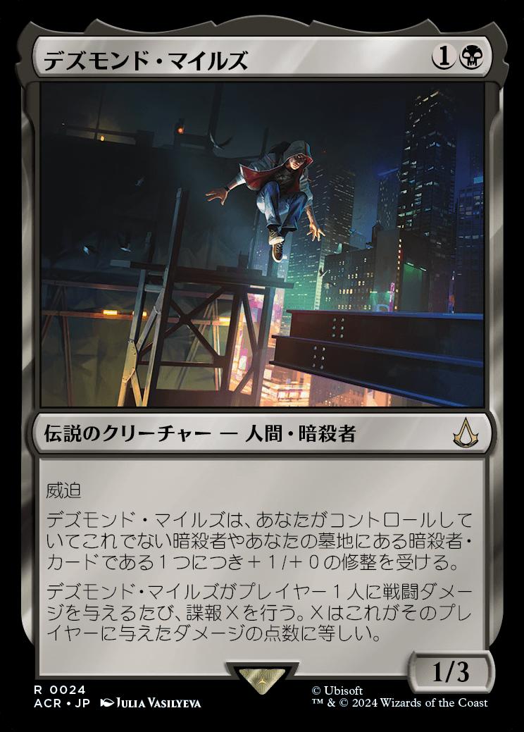 naokuroshop MTG [ACR][0024][黒][R][JP][デズモンド・マイルズ/Desmond Miles]（foil） NM