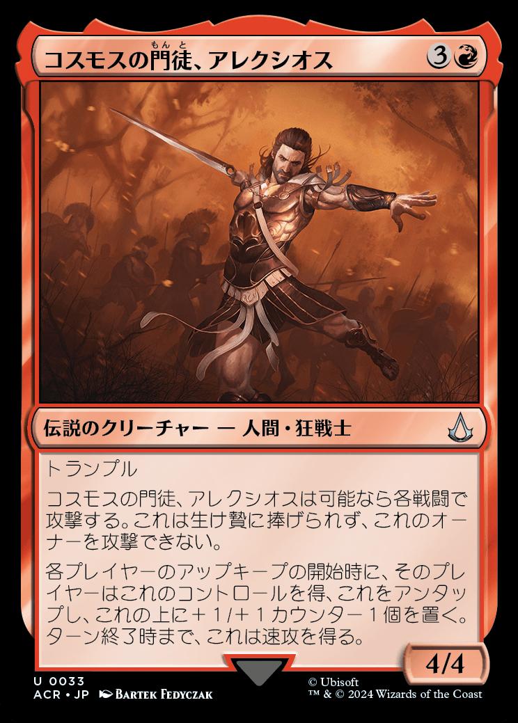 naokuroshop MTG [ACR][0033][赤][U][JP][コスモスの門徒、アレクシオス/Alexios, Deimos of Kosmos] NM