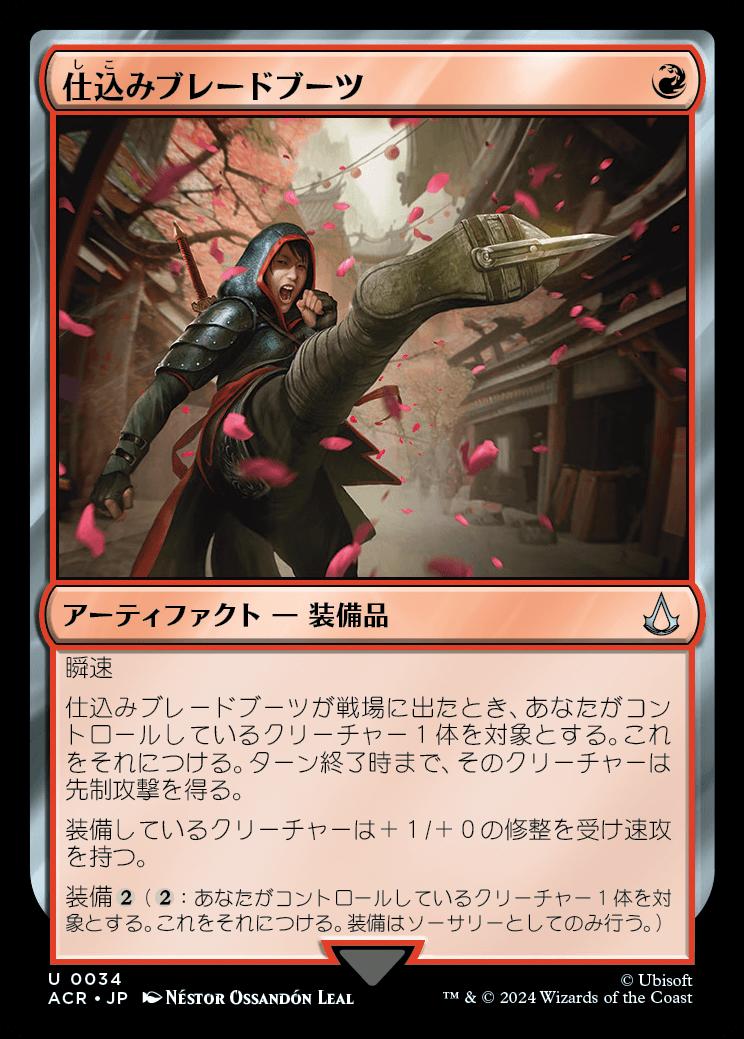 naokuroshop MTG [ACR][0034][赤][U][JP][仕込みブレードブーツ/Hidden Footblade]（foil） NM