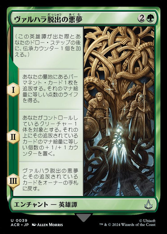 naokuroshop MTG [ACR][0039][緑][U][JP][ヴァルハラ脱出の悪夢/The Aesir Escape Valhalla]（foil） NM