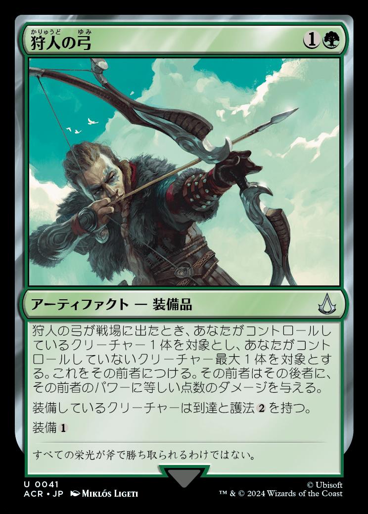 naokuroshop MTG [ACR][0041][緑][U][JP][狩人の弓/Hunter's Bow]（foil） NM