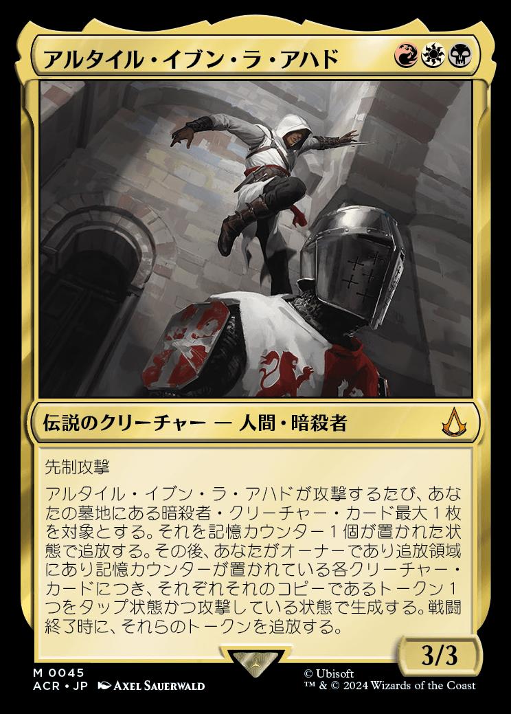 naokuroshop MTG [ACR][0045][多][M][JP][アルタイル・イブン・ラ・アハド/Altaïr Ibn-La'Ahad] NM