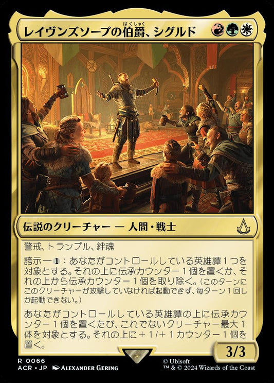 naokuroshop MTG [ACR][0066][多][R][JP][レイヴンズソープの伯爵、シグルド/Sigurd, Jarl of Ravensthorpe] NM