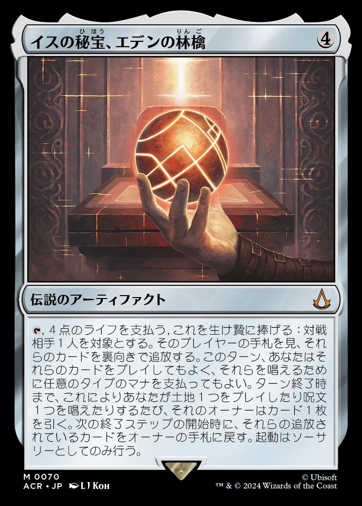 naokuroshop MTG [ACR][0070][茶][M][JP][イスの秘宝、エデンの林檎/Apple of Eden, Isu Relic]（foil） NM