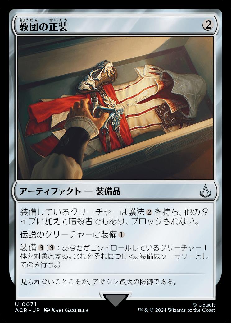 naokuroshop MTG [ACR][0071][茶][U][JP][教団の正装/Brotherhood Regalia]（foil） NM