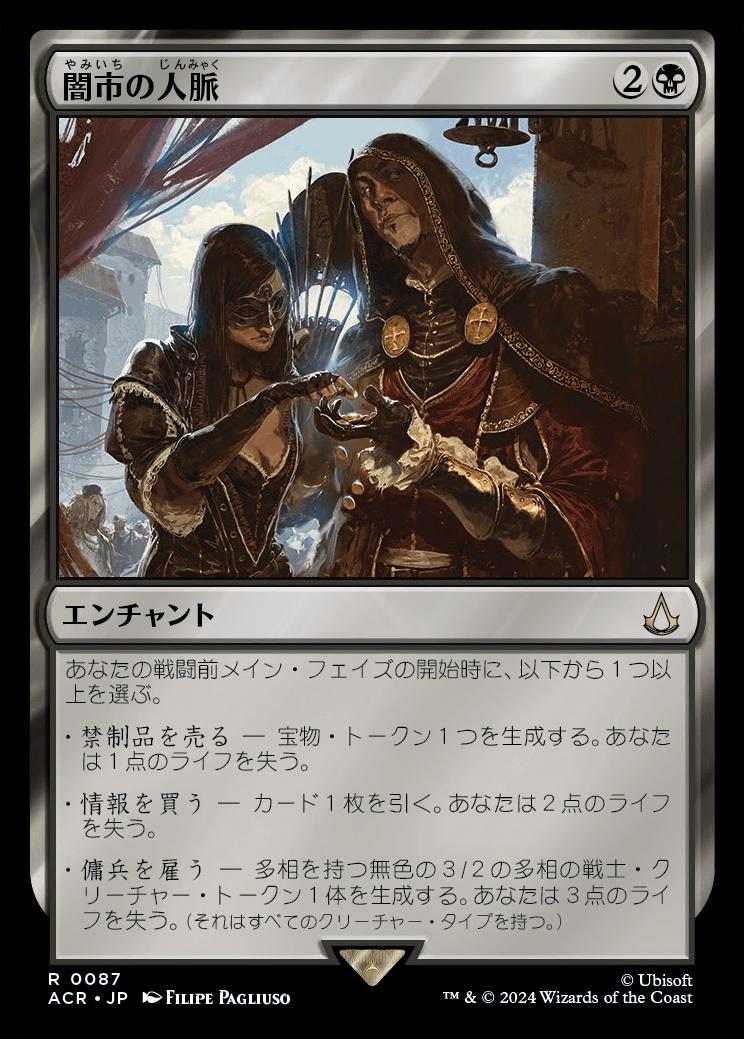 naokuroshop MTG [ACR][0087][黒][R][JP][闇市の人脈/Black Market Connections]（foil） NM