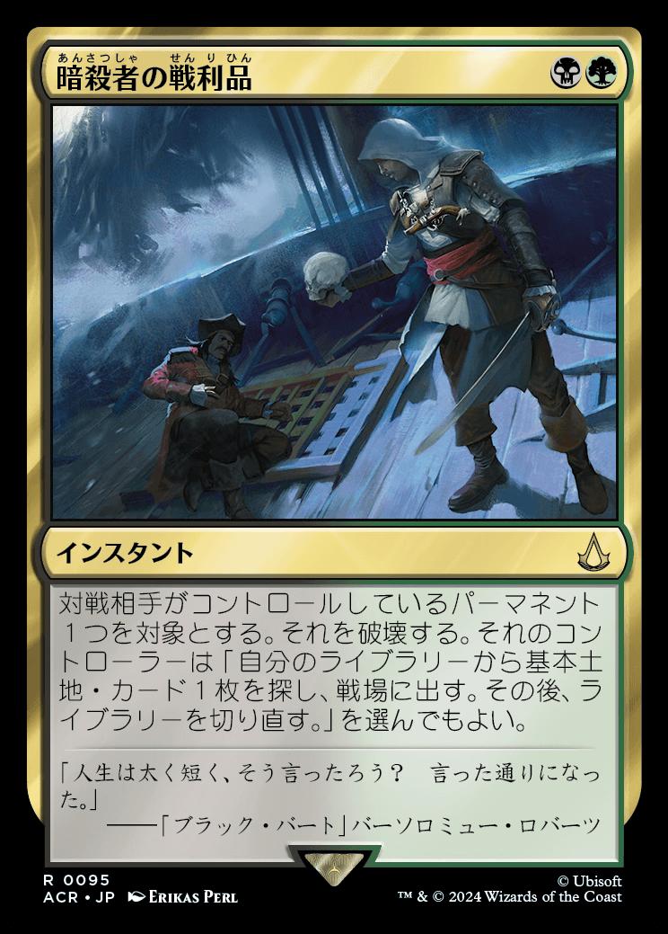 naokuroshop MTG [ACR][0095][多][R][JP][暗殺者の戦利品/Assassin's Trophy] NM