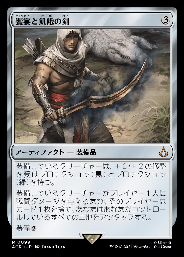 naokuroshop MTG [ACR][0099][茶][M][JP][饗宴と飢餓の剣/Sword of Feast and Famine]（foil） NM