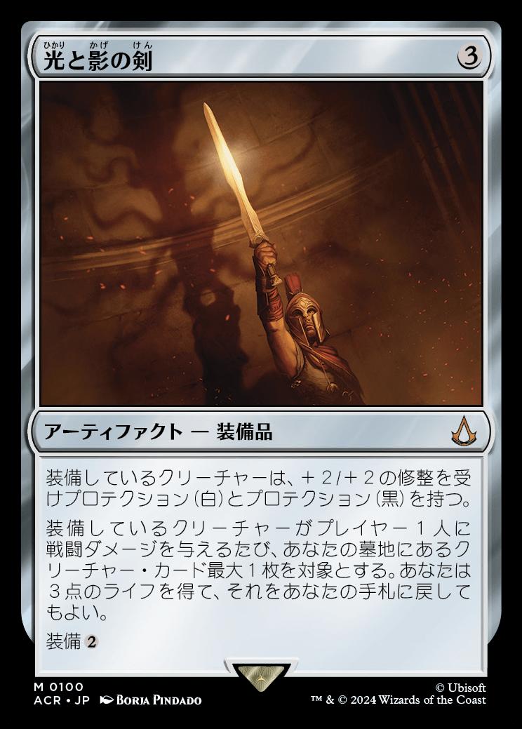 naokuroshop MTG [ACR][0100][茶][M][JP][光と影の剣/Sword of Light and Shadow] NM