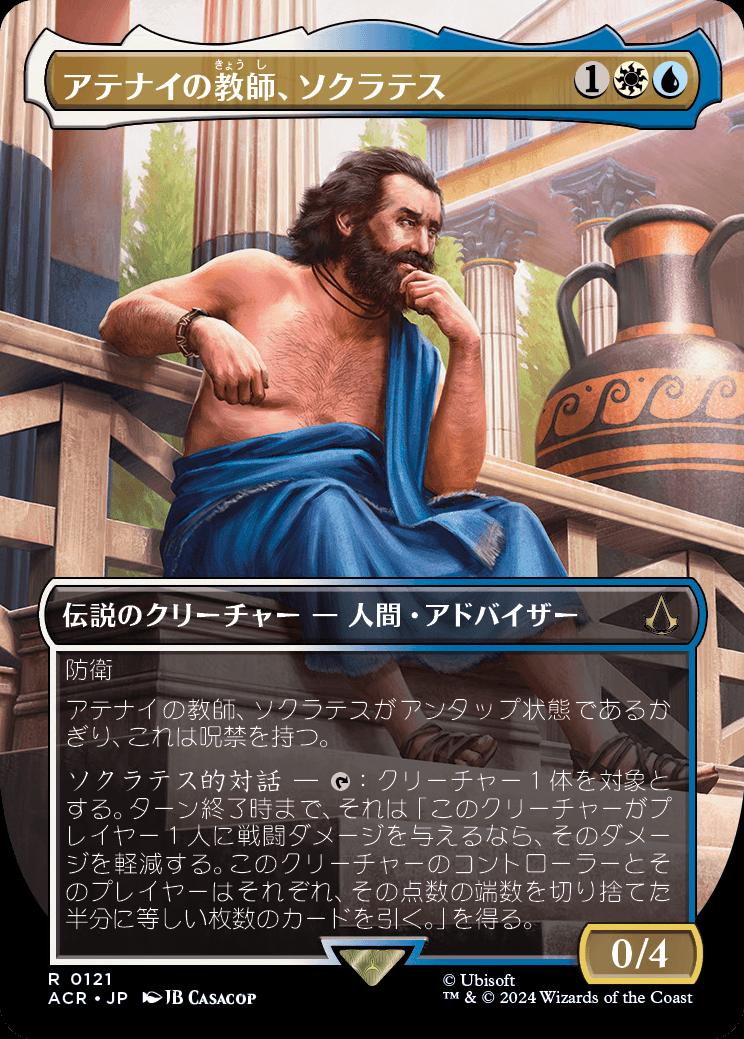 naokuroshop MTG [ACR][0121][多][R][JP][アテナイの教師、ソクラテス/Sokrates, Athenian Teacher]（foil） NM