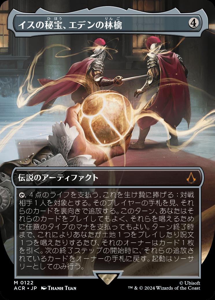 naokuroshop MTG [ACR][0122][茶][M][JP][イスの秘宝、エデンの林檎/Apple of Eden, Isu Relic]（foil） NM