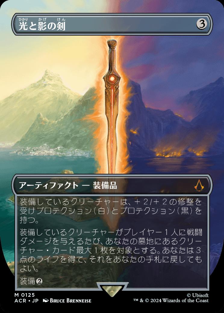 naokuroshop MTG [ACR][0125][茶][M][JP][光と影の剣/Sword of Light and Shadow]（foil） NM