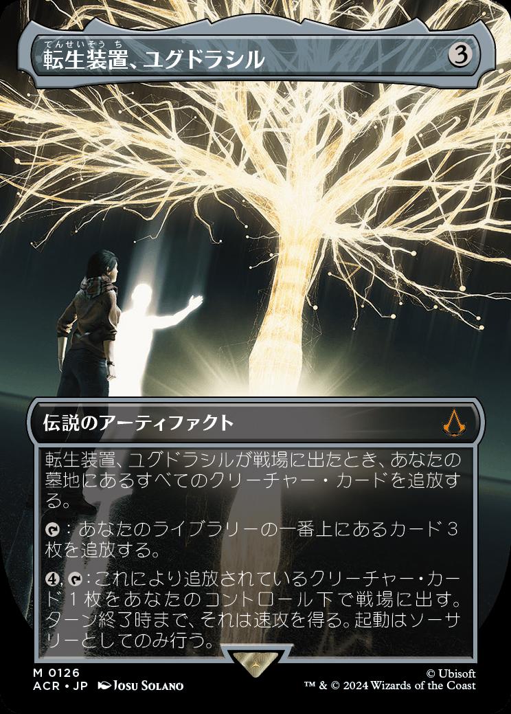 naokuroshop MTG [ACR][0126][茶][M][JP][転生装置、ユグドラシル/Yggdrasil, Rebirth Engine] NM