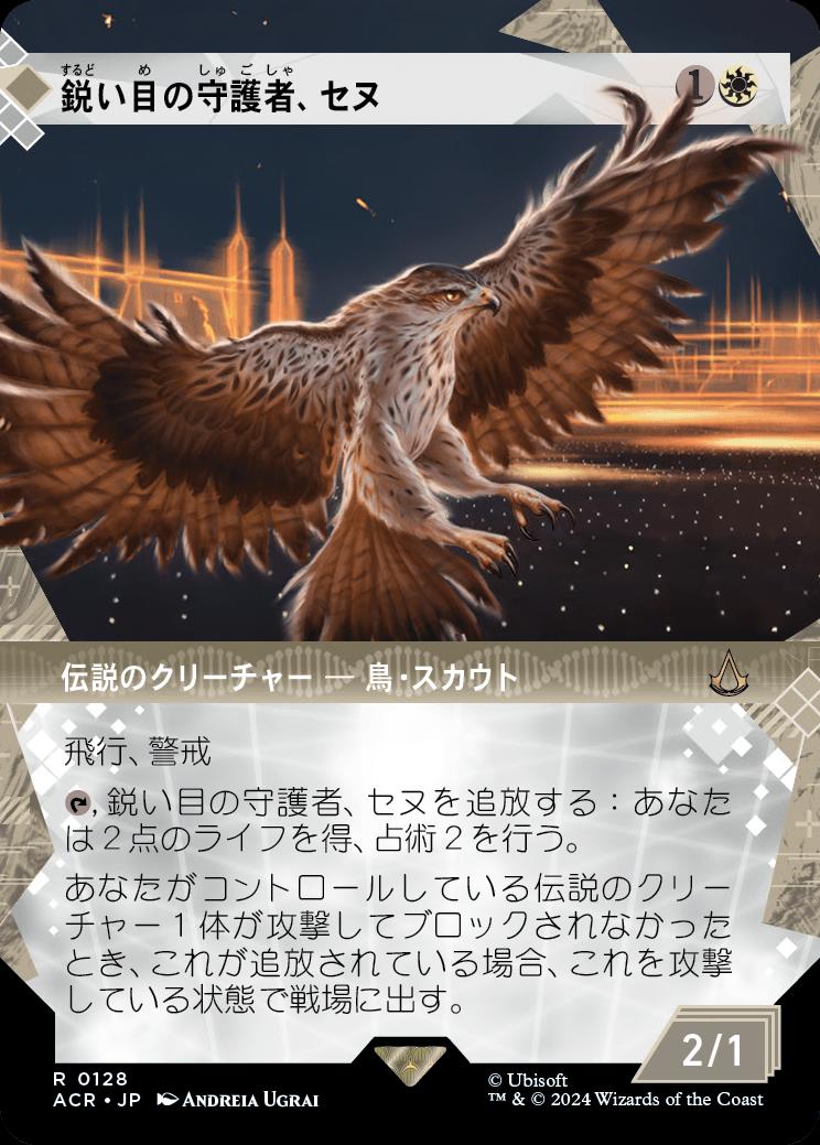 naokuroshop MTG [ACR][0128][白][R][JP][鋭い目の守護者、セヌ/Senu, Keen-Eyed Protector]（foil） NM