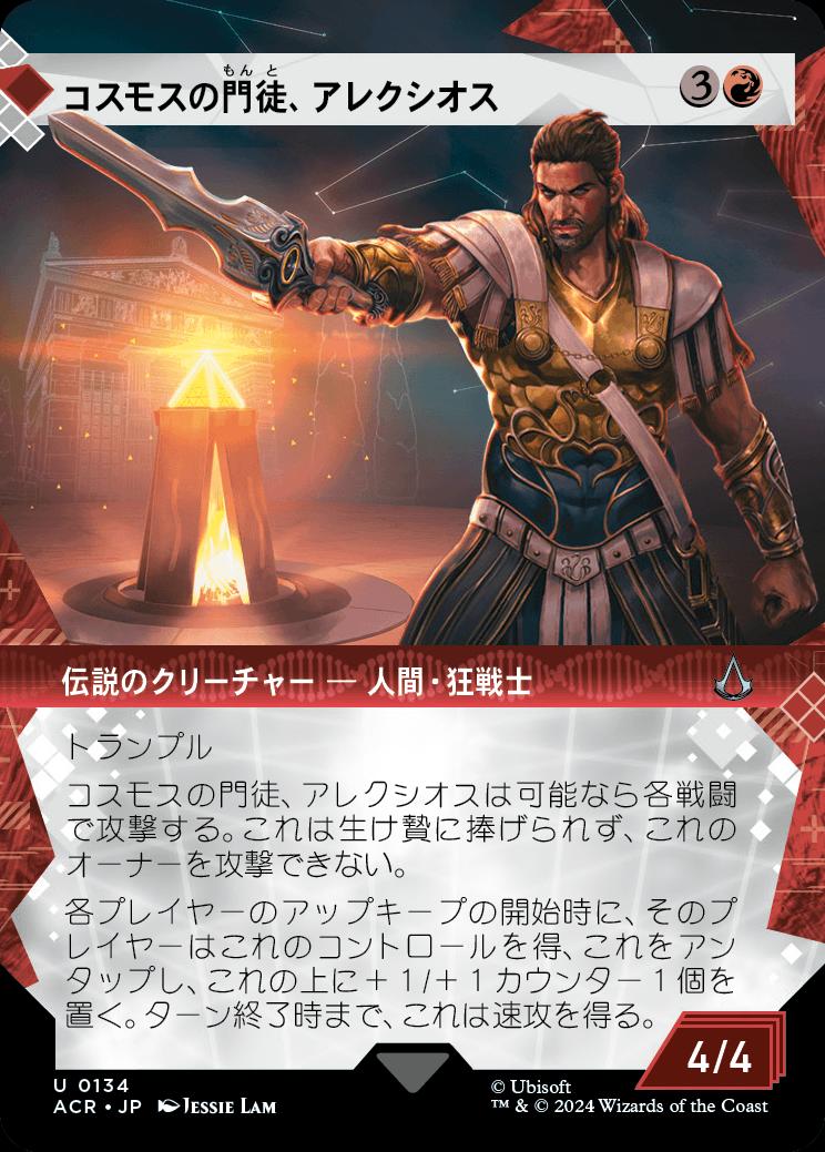 naokuroshop MTG [ACR][0134][赤][U][JP][コスモスの門徒、アレクシオス/Alexios, Deimos of Kosmos] NM