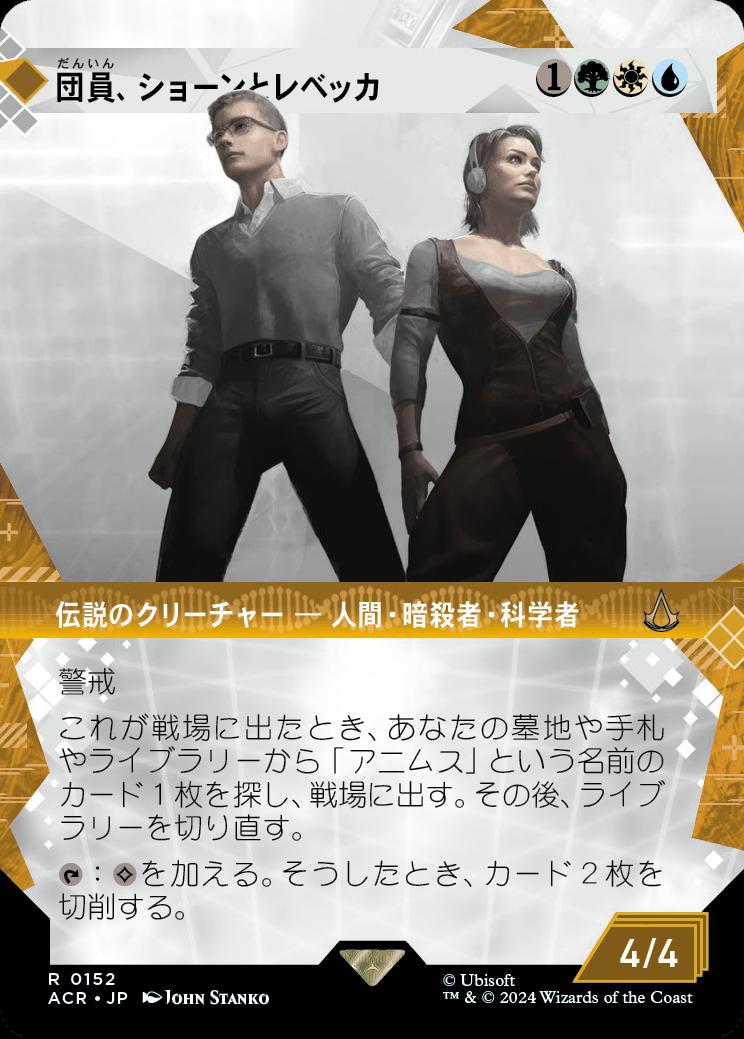 naokuroshop MTG [ACR][0152][多][R][JP][団員、ショーンとレベッカ/Shaun & Rebecca, Agents] NM