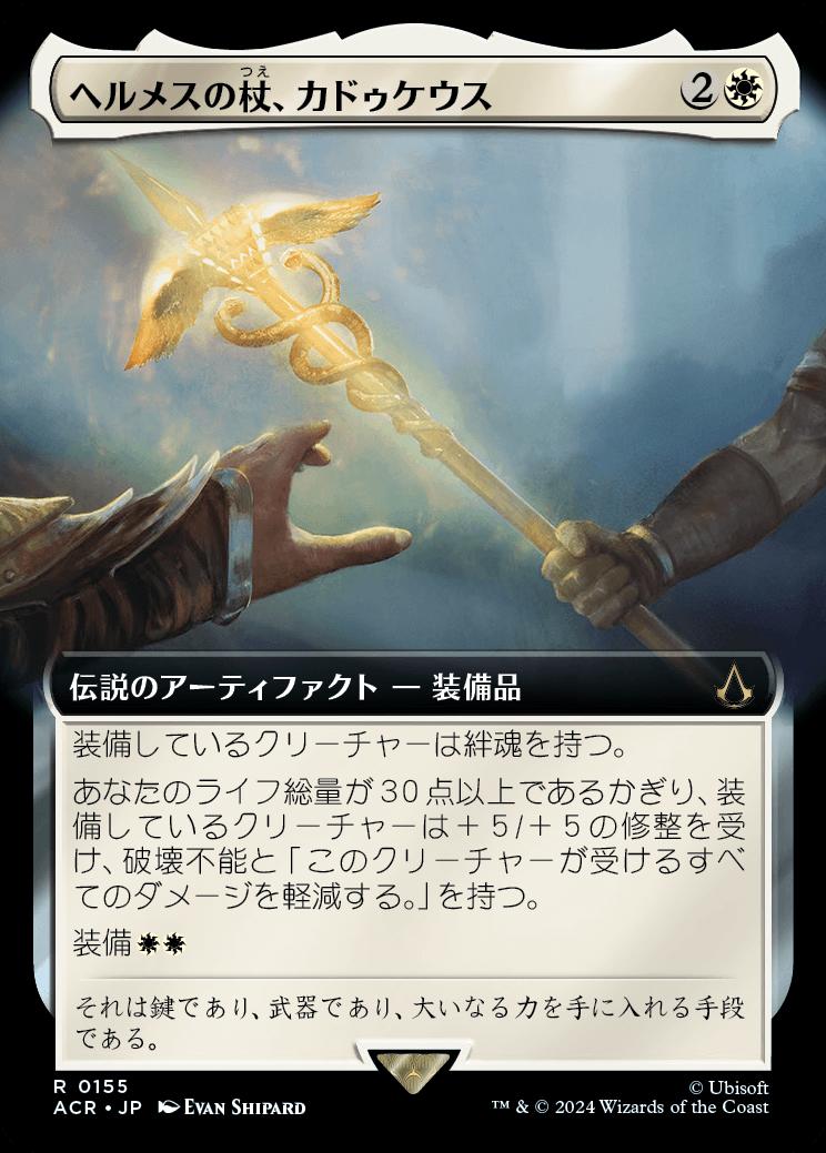 naokuroshop MTG [ACR][0155][白][R][JP][ヘルメスの杖、カドゥケウス/Caduceus, Staff of Hermes]（foil） NM