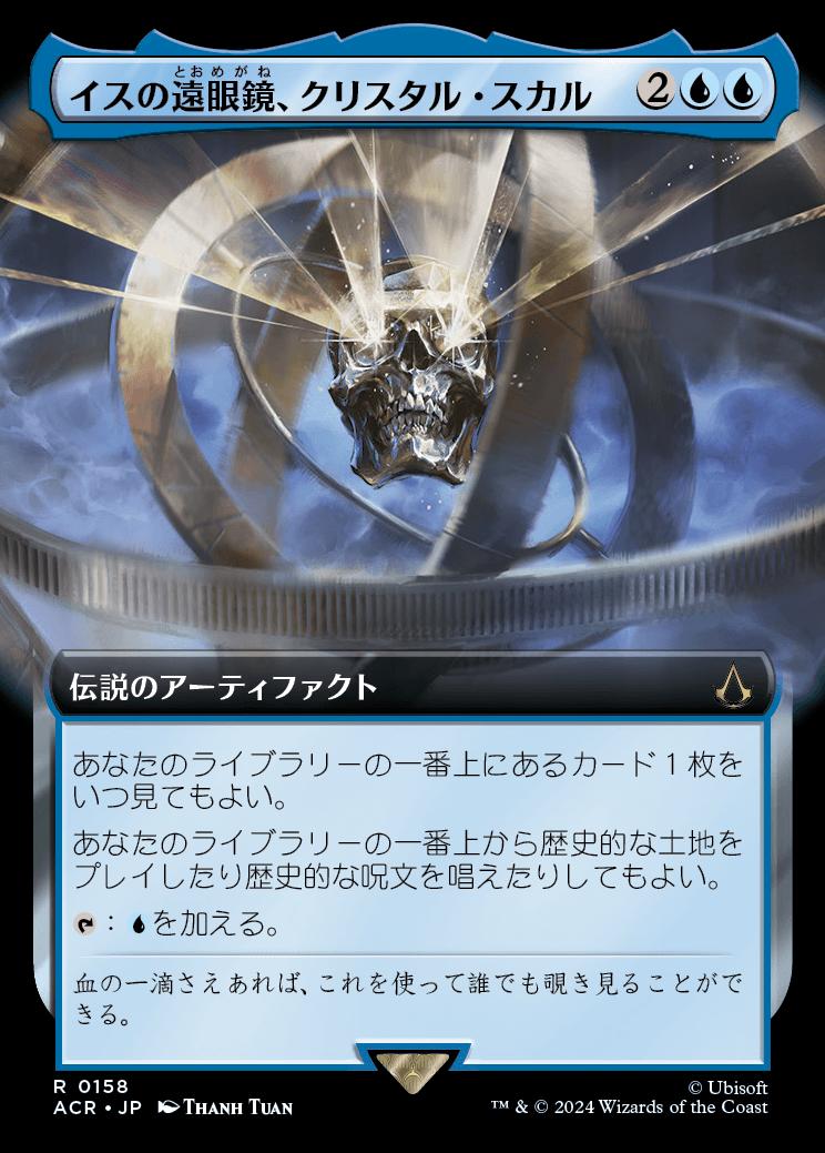 naokuroshop MTG [ACR][0158][青][R][JP][イスの遠眼鏡、クリスタル・スカル/Crystal Skull, Isu Spyglass]（foil） NM