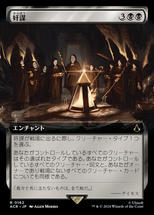 naokuroshop MTG [ACR][0162][黒][R][JP][奸謀/Conspiracy]（foil） NM