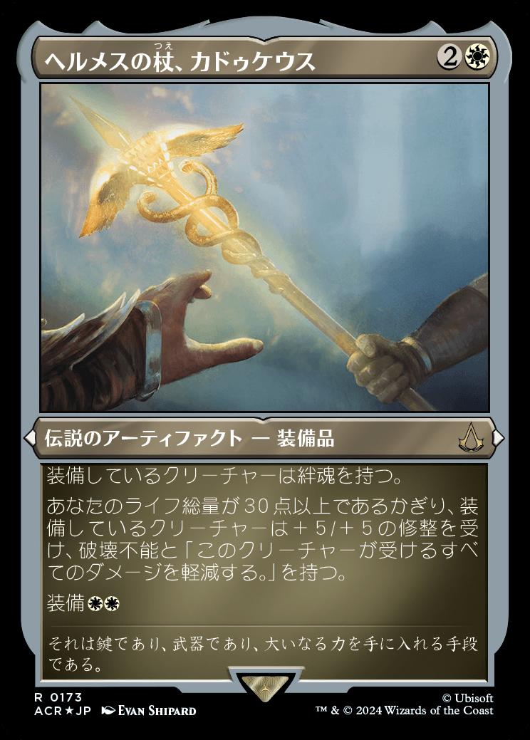 naokuroshop MTG [ACR][0173][白][R][JP][ヘルメスの杖、カドゥケウス/Caduceus, Staff of Hermes] NM