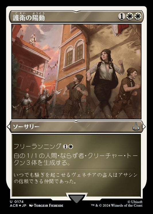 naokuroshop MTG [ACR][0174][白][U][JP][護衛の陽動/Distract the Guards] NM