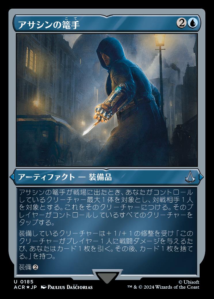 naokuroshop MTG [ACR][0185][青][U][JP][アサシンの篭手/Assassin Gauntlet] NM