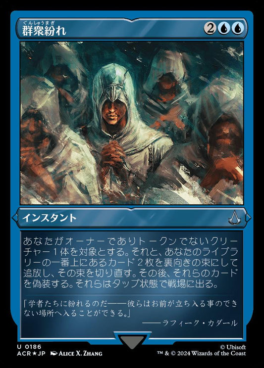 naokuroshop MTG [ACR][0186][青][U][JP][群衆紛れ/Become Anonymous] NM