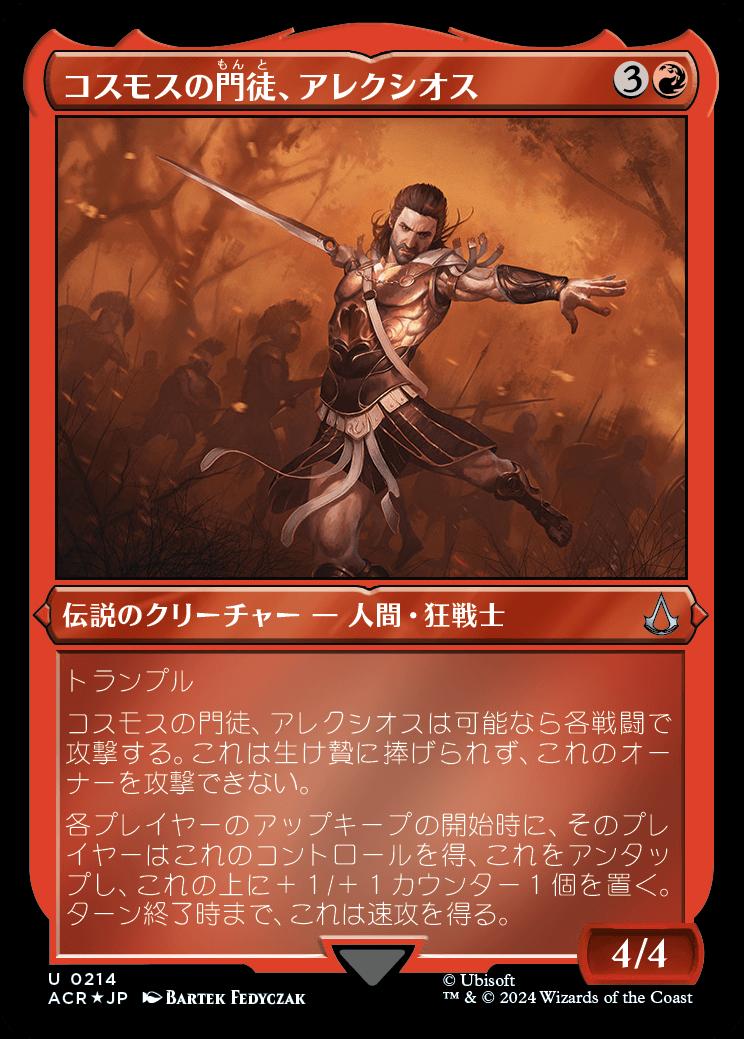 naokuroshop MTG [ACR][0214][赤][U][JP][コスモスの門徒、アレクシオス/Alexios, Deimos of Kosmos] NM