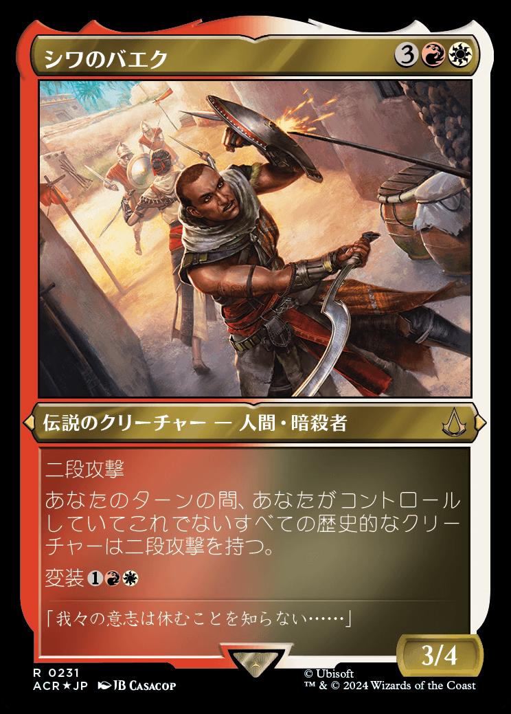 naokuroshop MTG [ACR][0231][多][R][JP][シワのバエク/Bayek of Siwa] NM