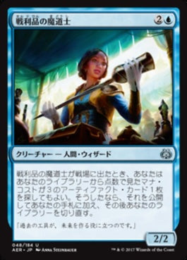 naokuroshop MTG [AER][048][青][U][JP][戦利品の魔道士/Trophy Mage] NM