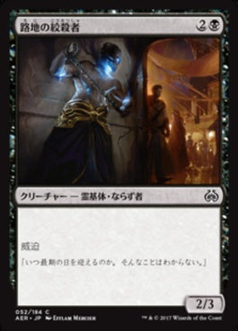 naokuroshop MTG [AER][052][黒][C][JP][路地の絞殺者/Alley Strangler] NM