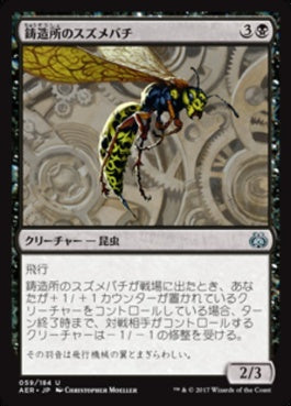 naokuroshop MTG [AER][059][黒][U][JP][鋳造所のスズメバチ/Foundry Hornet] NM