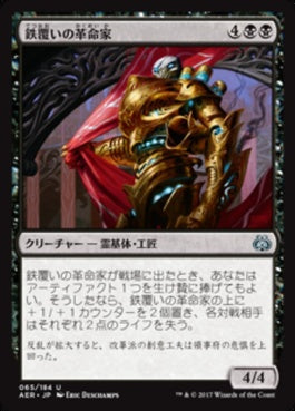 naokuroshop MTG [AER][065][黒][U][JP][鉄覆いの革命家/Ironclad Revolutionary] NM