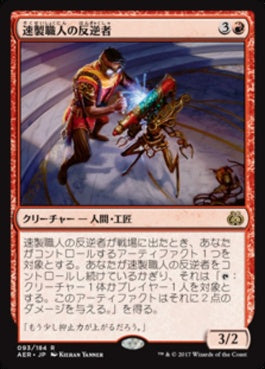 naokuroshop MTG [AER][093][赤][R][JP][速製職人の反逆者/Quicksmith Rebel] NM